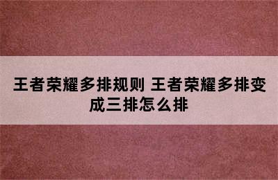 王者荣耀多排规则 王者荣耀多排变成三排怎么排